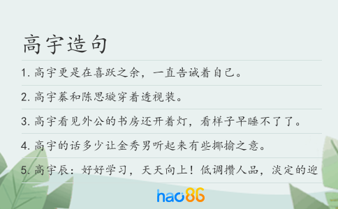 高宇造句