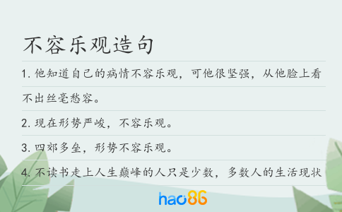 不容乐观造句