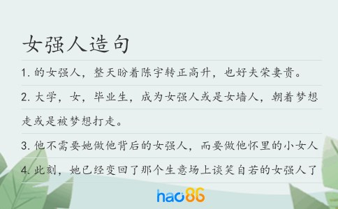 女强人造句