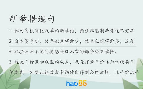 新举措造句