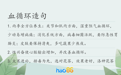 血循环造句
