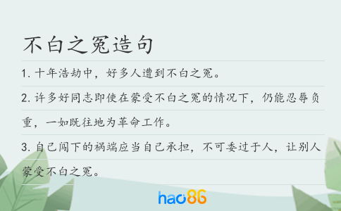 不白之冤造句