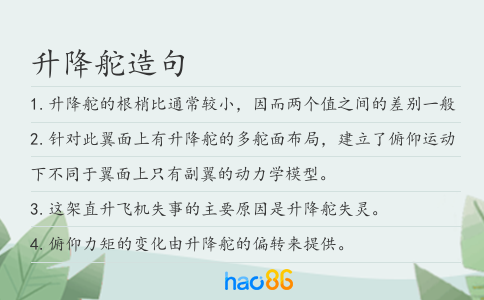 升降舵造句