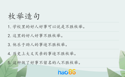 枚举造句