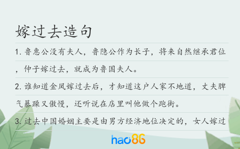 嫁过去造句