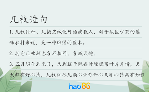 几枚造句