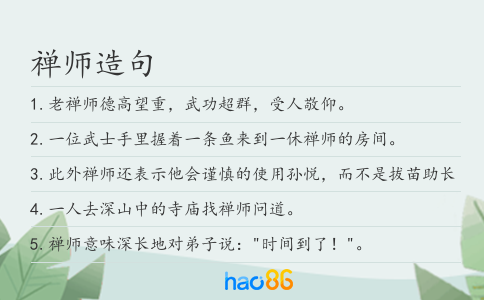 禅师造句