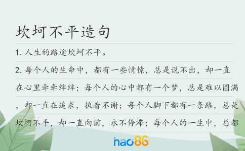 坎坷不平造句