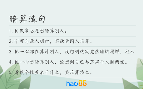暗算造句