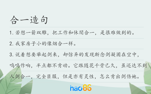 合一造句