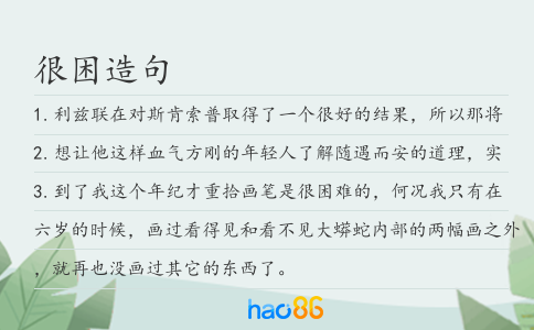 很困造句
