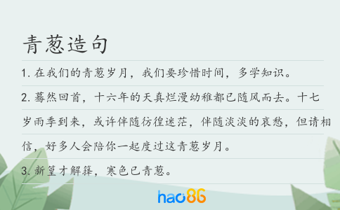 青葱造句