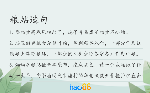 粮站造句