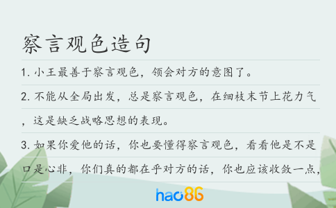 察言观色造句