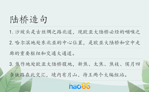 陆桥造句