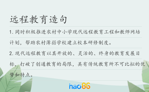 远程教育造句