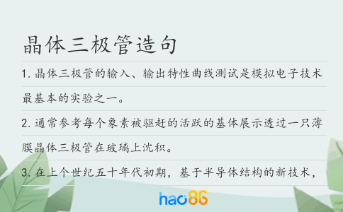 晶体三极管造句