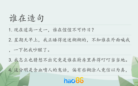 谁在造句