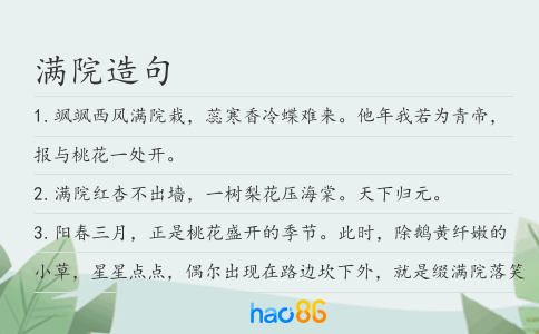 满院造句