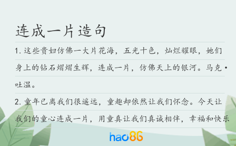 连成一片造句