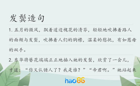 发鬓造句