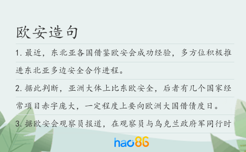 欧安造句