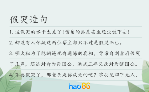 假哭造句