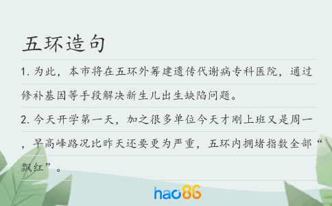 五环造句