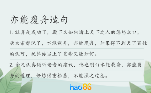 亦能覆舟造句