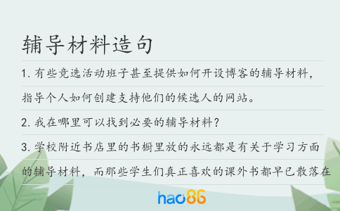 辅导材料造句