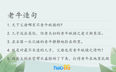 老牛造句