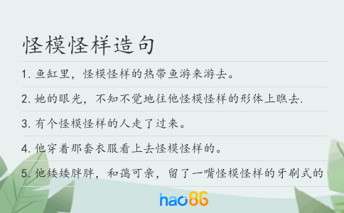 怪模怪样造句