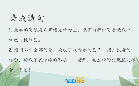 染成造句