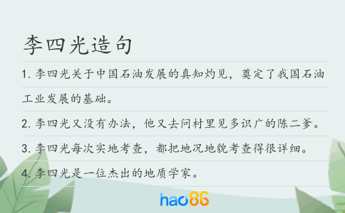 李四光造句