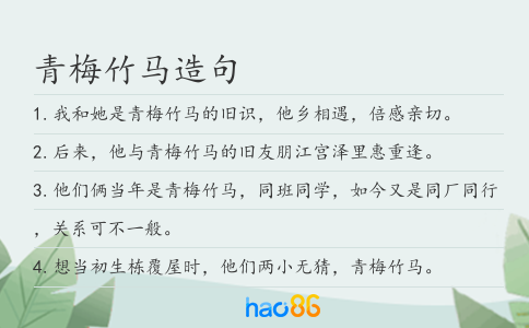 青梅竹马造句