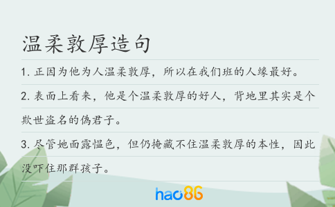 温柔敦厚造句