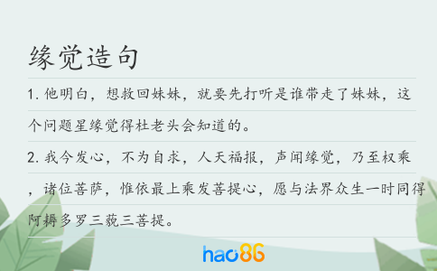 缘觉造句