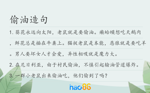 偷油造句