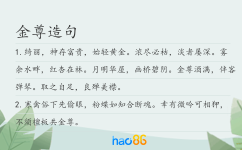 金尊造句