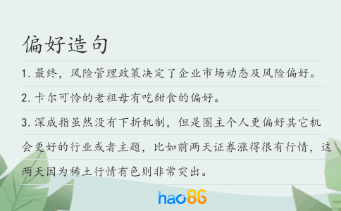 偏好造句