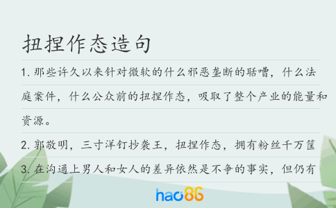 扭捏作态造句