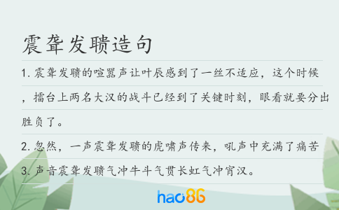 震聋发聩造句