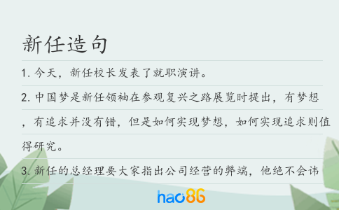 新任造句