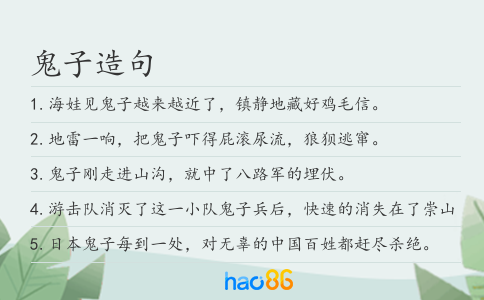 鬼子造句