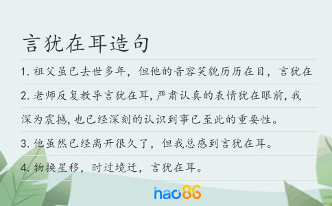 言犹在耳造句