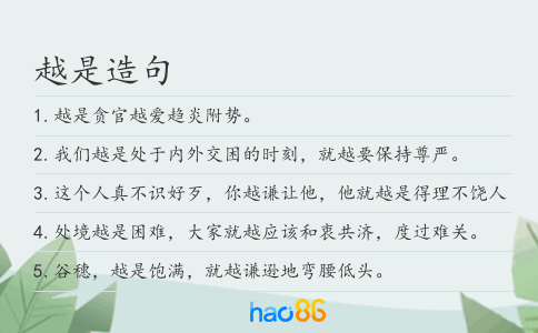 越是造句