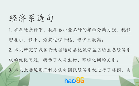 经济系造句