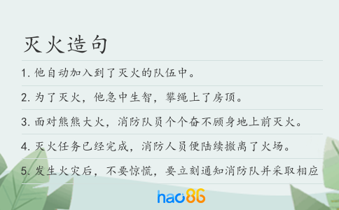灭火造句