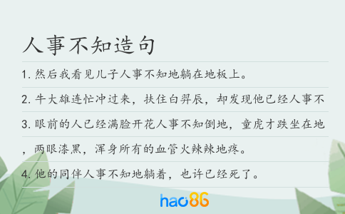 人事不知造句