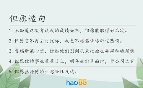 但愿造句